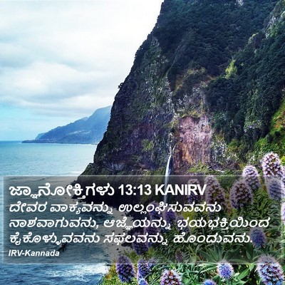 ಜ್ಞಾನೋಕ್ತಿಗಳು 13:13 KANIRV Bible Verse Image