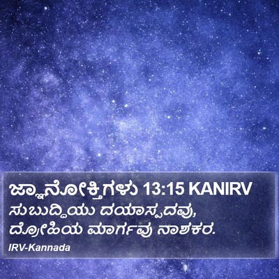 ಜ್ಞಾನೋಕ್ತಿಗಳು 13:15 KANIRV Bible Verse Image