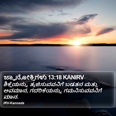 ಜ್ಞಾನೋಕ್ತಿಗಳು 13:18 KANIRV Bible Verse Image