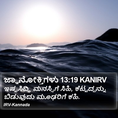 ಜ್ಞಾನೋಕ್ತಿಗಳು 13:19 KANIRV Bible Verse Image