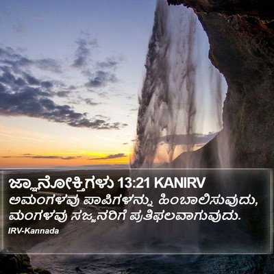 ಜ್ಞಾನೋಕ್ತಿಗಳು 13:21 KANIRV Bible Verse Image