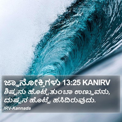 ಜ್ಞಾನೋಕ್ತಿಗಳು 13:25 KANIRV Bible Verse Image