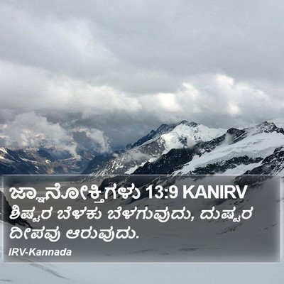 ಜ್ಞಾನೋಕ್ತಿಗಳು 13:9 KANIRV Bible Verse Image