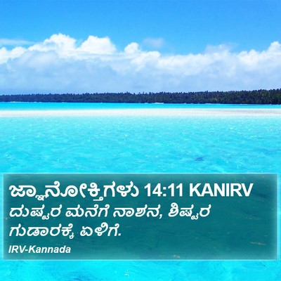 ಜ್ಞಾನೋಕ್ತಿಗಳು 14:11 KANIRV Bible Verse Image