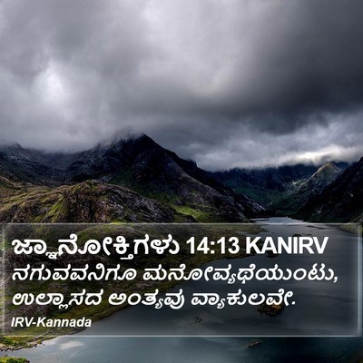ಜ್ಞಾನೋಕ್ತಿಗಳು 14:13 KANIRV Bible Verse Image
