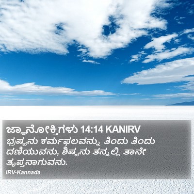 ಜ್ಞಾನೋಕ್ತಿಗಳು 14:14 KANIRV Bible Verse Image