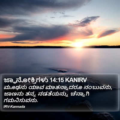 ಜ್ಞಾನೋಕ್ತಿಗಳು 14:15 KANIRV Bible Verse Image