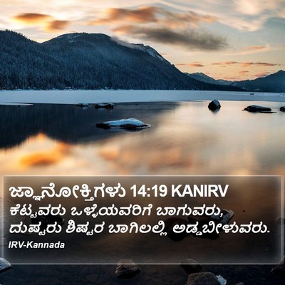 ಜ್ಞಾನೋಕ್ತಿಗಳು 14:19 KANIRV Bible Verse Image
