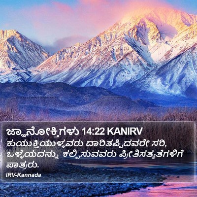ಜ್ಞಾನೋಕ್ತಿಗಳು 14:22 KANIRV Bible Verse Image