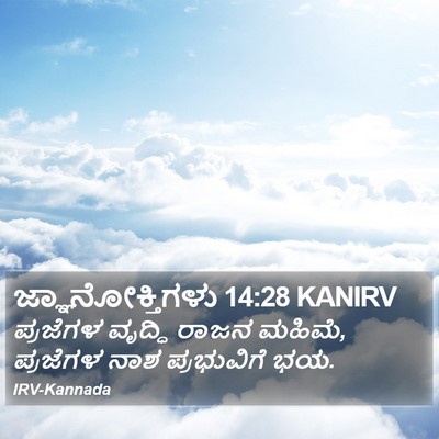 ಜ್ಞಾನೋಕ್ತಿಗಳು 14:28 KANIRV Bible Verse Image