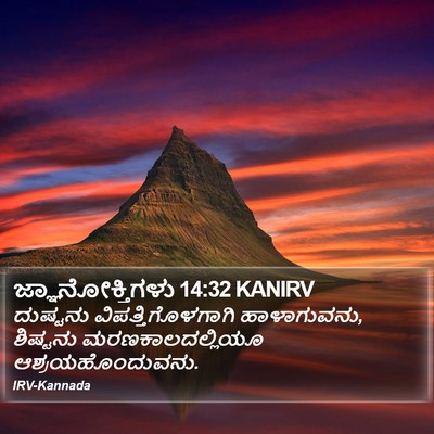 ಜ್ಞಾನೋಕ್ತಿಗಳು 14:32 KANIRV Bible Verse Image