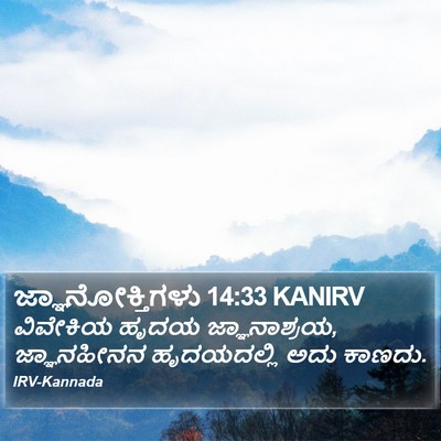 ಜ್ಞಾನೋಕ್ತಿಗಳು 14:33 KANIRV Bible Verse Image