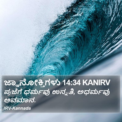 ಜ್ಞಾನೋಕ್ತಿಗಳು 14:34 KANIRV Bible Verse Image