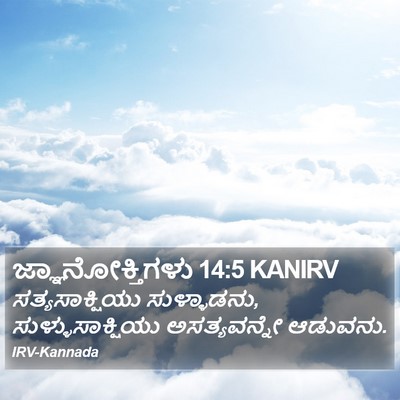ಜ್ಞಾನೋಕ್ತಿಗಳು 14:5 KANIRV Bible Verse Image