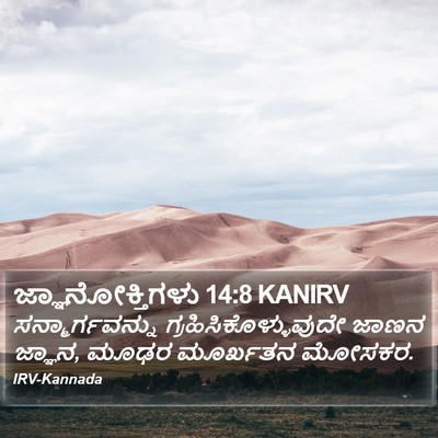 ಜ್ಞಾನೋಕ್ತಿಗಳು 14:8 KANIRV Bible Verse Image