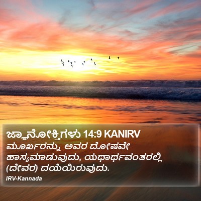 ಜ್ಞಾನೋಕ್ತಿಗಳು 14:9 KANIRV Bible Verse Image