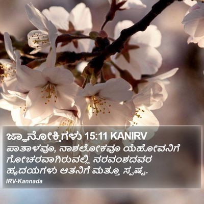 ಜ್ಞಾನೋಕ್ತಿಗಳು 15:11 KANIRV Bible Verse Image