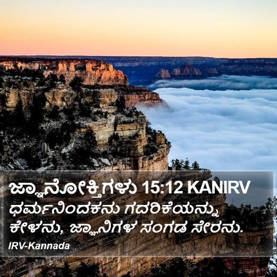 ಜ್ಞಾನೋಕ್ತಿಗಳು 15:12 KANIRV Bible Verse Image