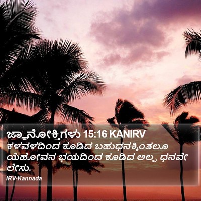 ಜ್ಞಾನೋಕ್ತಿಗಳು 15:16 KANIRV Bible Verse Image