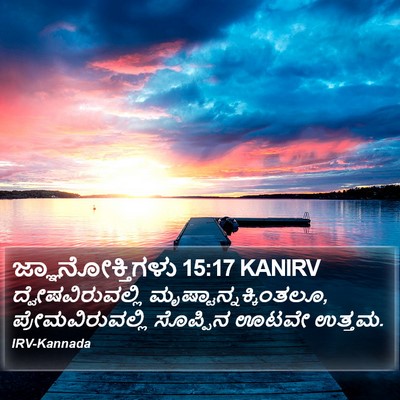 ಜ್ಞಾನೋಕ್ತಿಗಳು 15:17 KANIRV Bible Verse Image