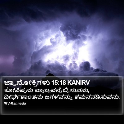 ಜ್ಞಾನೋಕ್ತಿಗಳು 15:18 KANIRV Bible Verse Image