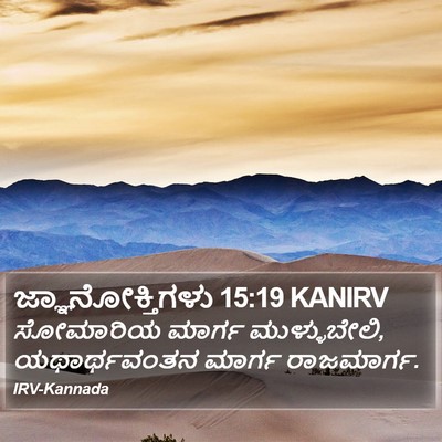 ಜ್ಞಾನೋಕ್ತಿಗಳು 15:19 KANIRV Bible Verse Image
