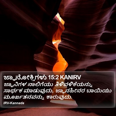 ಜ್ಞಾನೋಕ್ತಿಗಳು 15:2 KANIRV Bible Verse Image