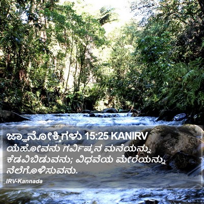 ಜ್ಞಾನೋಕ್ತಿಗಳು 15:25 KANIRV Bible Verse Image