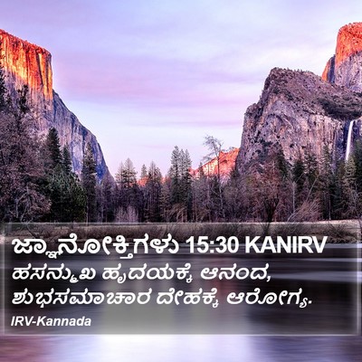 ಜ್ಞಾನೋಕ್ತಿಗಳು 15:30 KANIRV Bible Verse Image