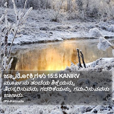ಜ್ಞಾನೋಕ್ತಿಗಳು 15:5 KANIRV Bible Verse Image