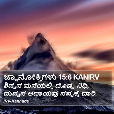ಜ್ಞಾನೋಕ್ತಿಗಳು 15:6 KANIRV Bible Verse Image