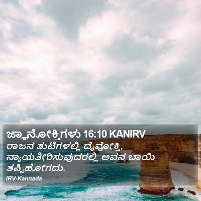 ಜ್ಞಾನೋಕ್ತಿಗಳು 16:10 KANIRV Bible Verse Image