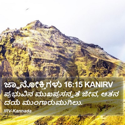 ಜ್ಞಾನೋಕ್ತಿಗಳು 16:15 KANIRV Bible Verse Image