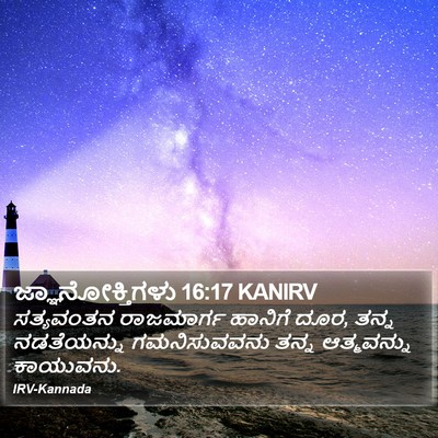 ಜ್ಞಾನೋಕ್ತಿಗಳು 16:17 KANIRV Bible Verse Image