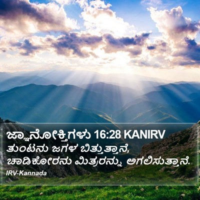 ಜ್ಞಾನೋಕ್ತಿಗಳು 16:28 KANIRV Bible Verse Image
