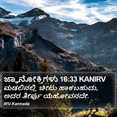 ಜ್ಞಾನೋಕ್ತಿಗಳು 16:33 KANIRV Bible Verse Image