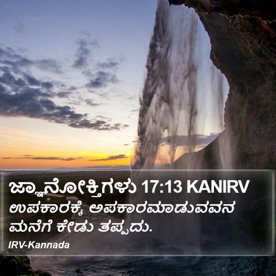 ಜ್ಞಾನೋಕ್ತಿಗಳು 17:13 KANIRV Bible Verse Image