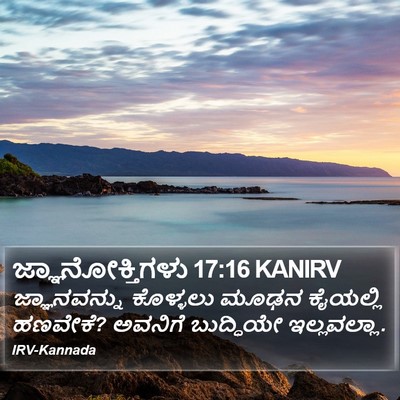 ಜ್ಞಾನೋಕ್ತಿಗಳು 17:16 KANIRV Bible Verse Image