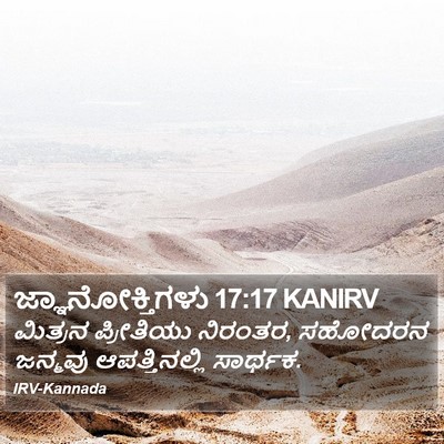 ಜ್ಞಾನೋಕ್ತಿಗಳು 17:17 KANIRV Bible Verse Image
