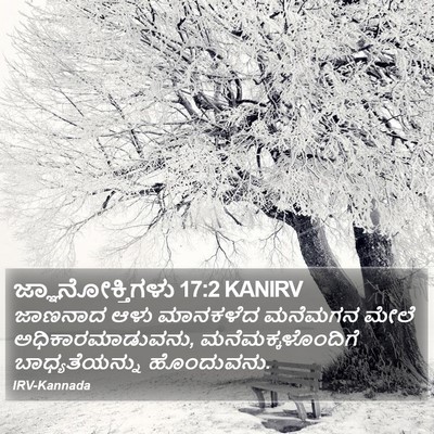 ಜ್ಞಾನೋಕ್ತಿಗಳು 17:2 KANIRV Bible Verse Image