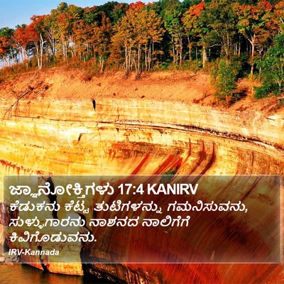 ಜ್ಞಾನೋಕ್ತಿಗಳು 17:4 KANIRV Bible Verse Image