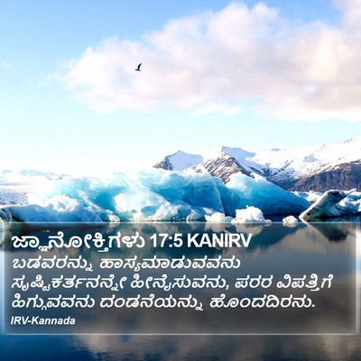 ಜ್ಞಾನೋಕ್ತಿಗಳು 17:5 KANIRV Bible Verse Image