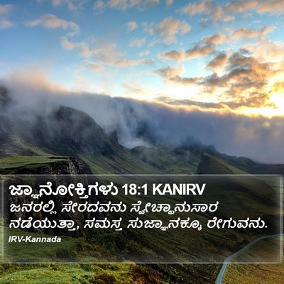 ಜ್ಞಾನೋಕ್ತಿಗಳು 18:1 KANIRV Bible Verse Image