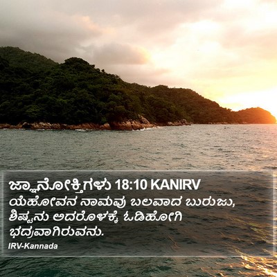 ಜ್ಞಾನೋಕ್ತಿಗಳು 18:10 KANIRV Bible Verse Image