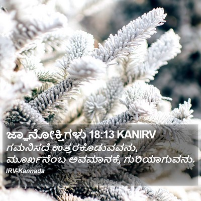 ಜ್ಞಾನೋಕ್ತಿಗಳು 18:13 KANIRV Bible Verse Image