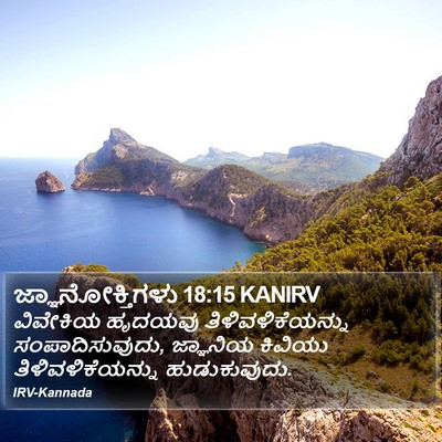 ಜ್ಞಾನೋಕ್ತಿಗಳು 18:15 KANIRV Bible Verse Image
