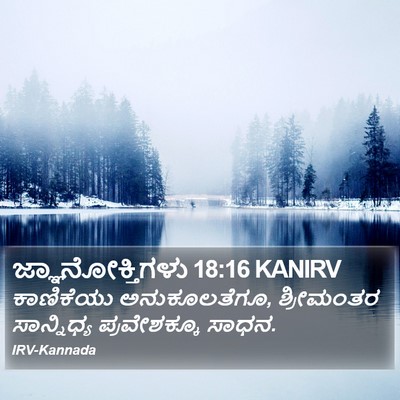 ಜ್ಞಾನೋಕ್ತಿಗಳು 18:16 KANIRV Bible Verse Image