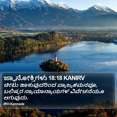 ಜ್ಞಾನೋಕ್ತಿಗಳು 18:18 KANIRV Bible Verse Image