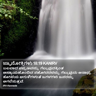 ಜ್ಞಾನೋಕ್ತಿಗಳು 18:19 KANIRV Bible Verse Image