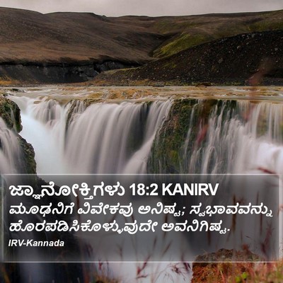 ಜ್ಞಾನೋಕ್ತಿಗಳು 18:2 KANIRV Bible Verse Image